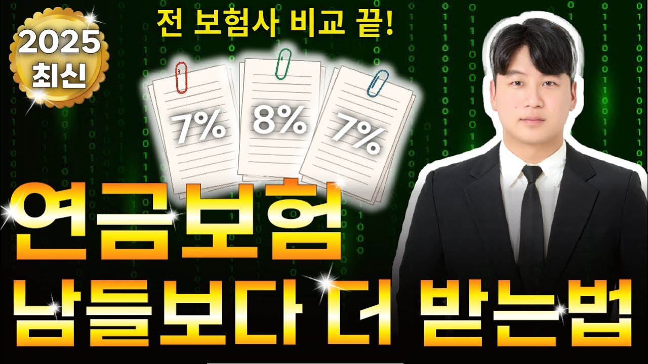 최저보증 변액 연금보험 비교 해봤습니다! 2025년 최신 연금보험 추천 플랜