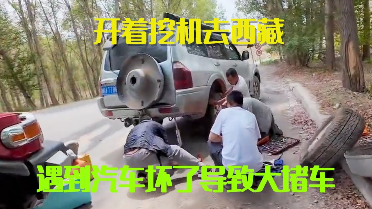 开着挖机去西藏，路上遇到汽车坏了导致大堵车，立马热心帮忙【挖机小何vlog】