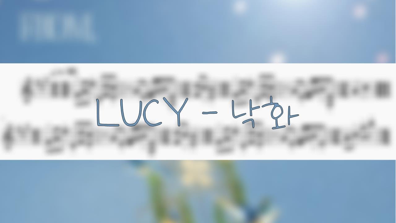 LUCY - 낙화 바이올린 악보