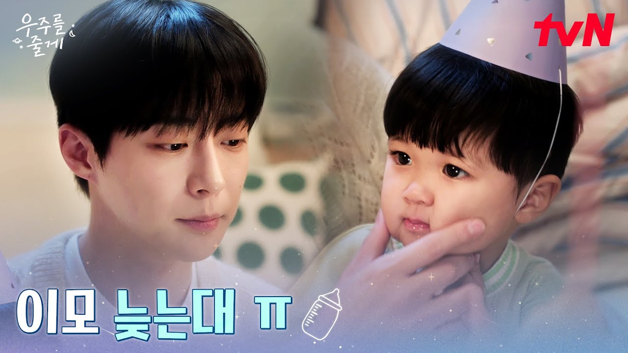노정의 축하 파티 준비한 배인혁, 데이트한다는 노정의에 서운 ㅜ.ㅜ #우주를줄게 EP.8 | tvN 260226 방송