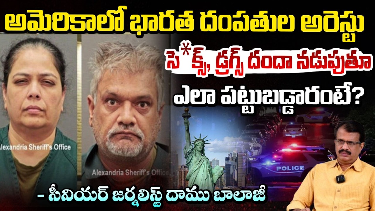 అమెరికాలో భారత దంపతుల అరెస్టు! | Indian couple arrested in America | Daamu Balaji