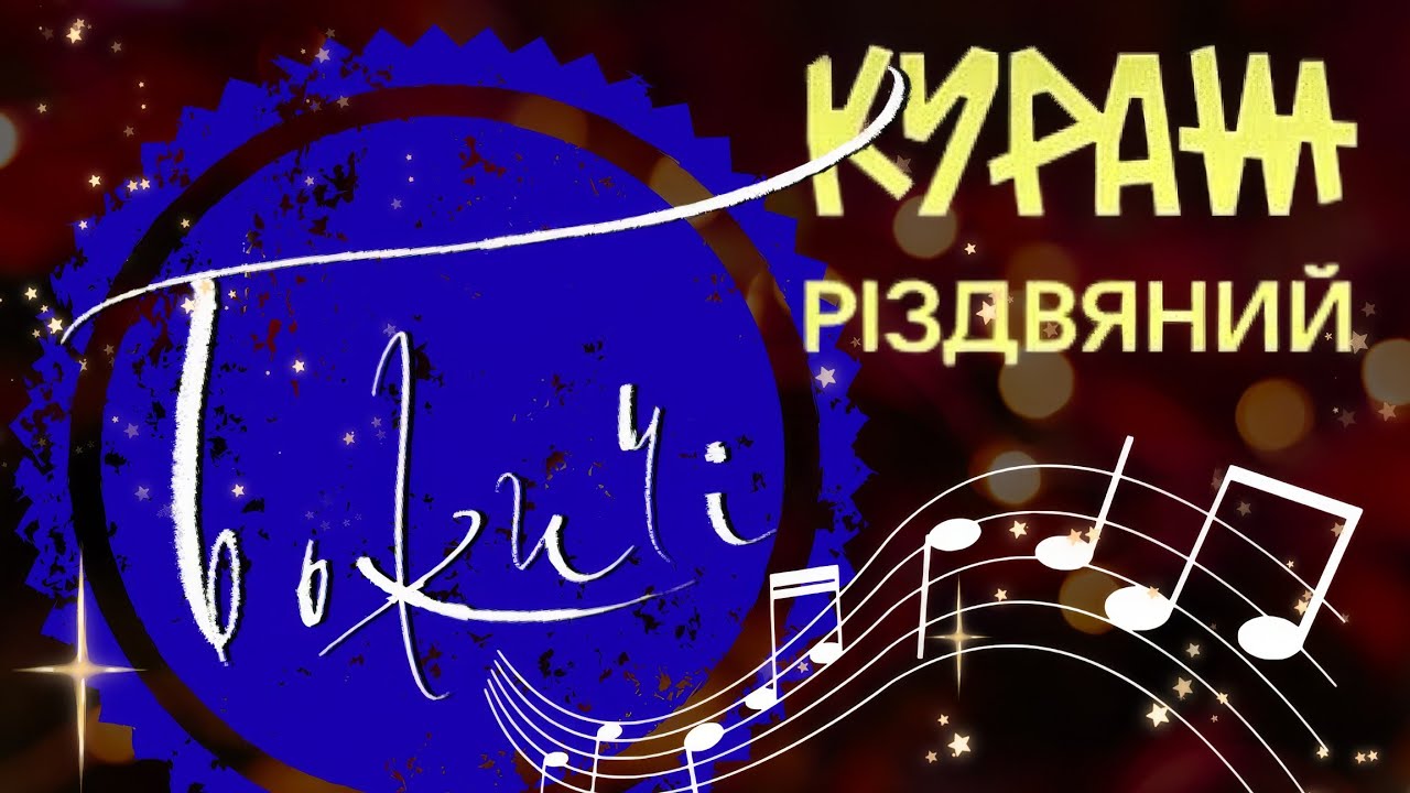 БОЖИЧІ : КОНЦЕРТ на КУРАЖІ. ЩЕДРИЙ ВЕЧІР! Колядки й щедрівки, народні пісні. 