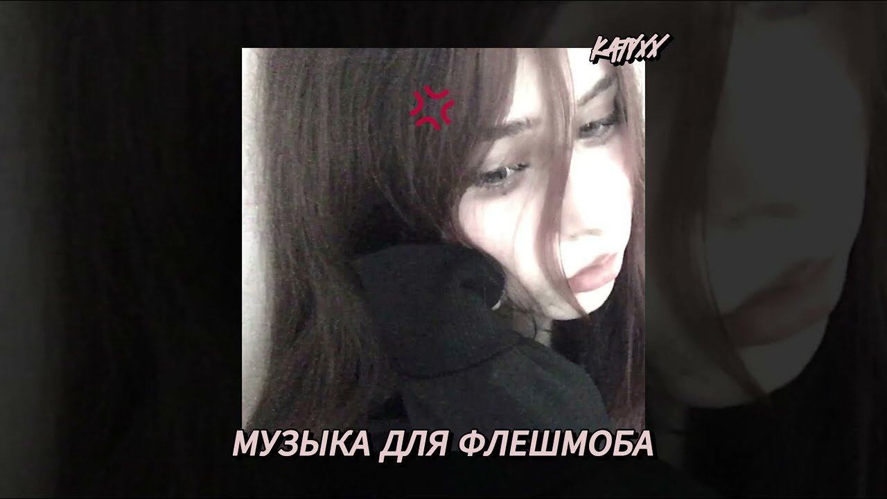 Музыка для флешмоба /katyxx/