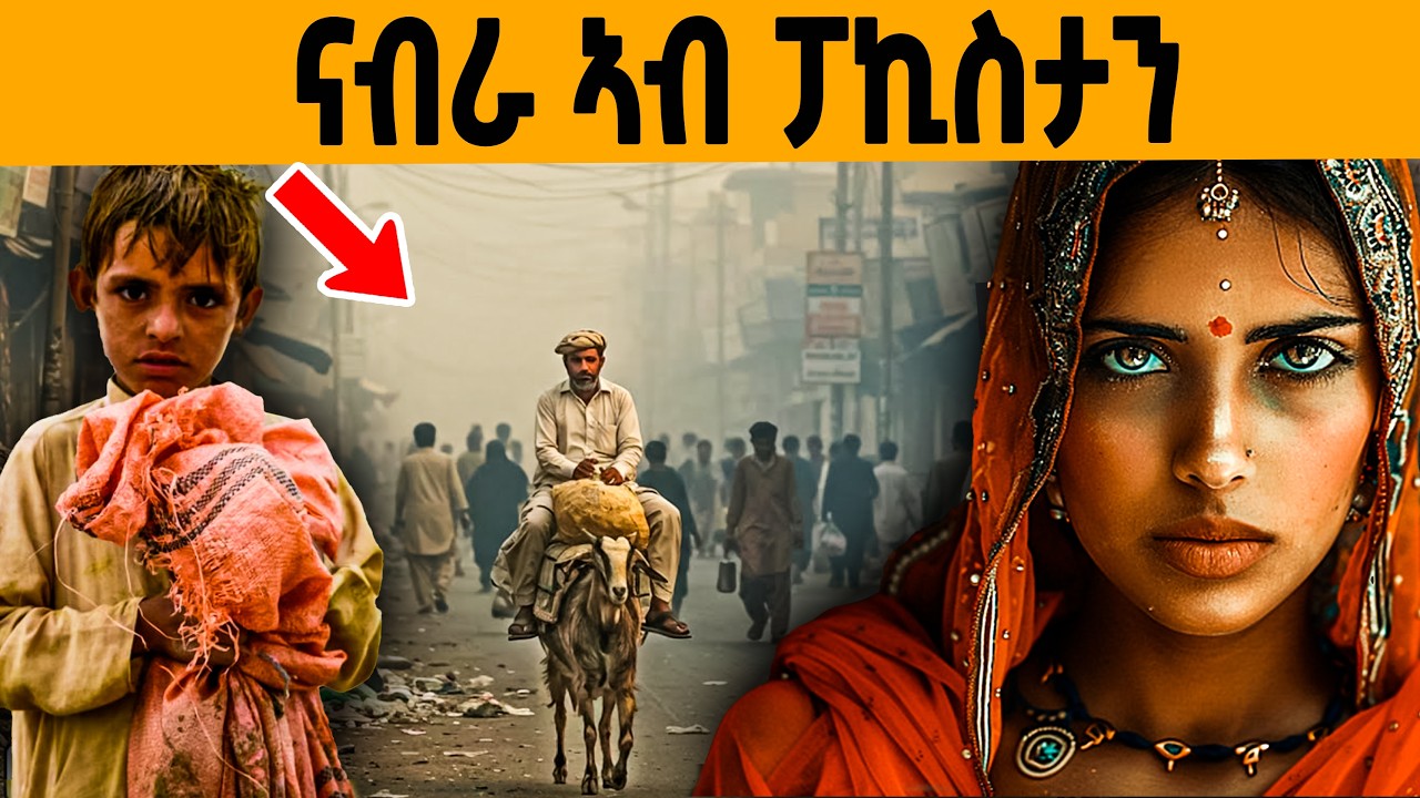 🔥 ዘይተሰምዐ ጉድ ፓኪስታን!