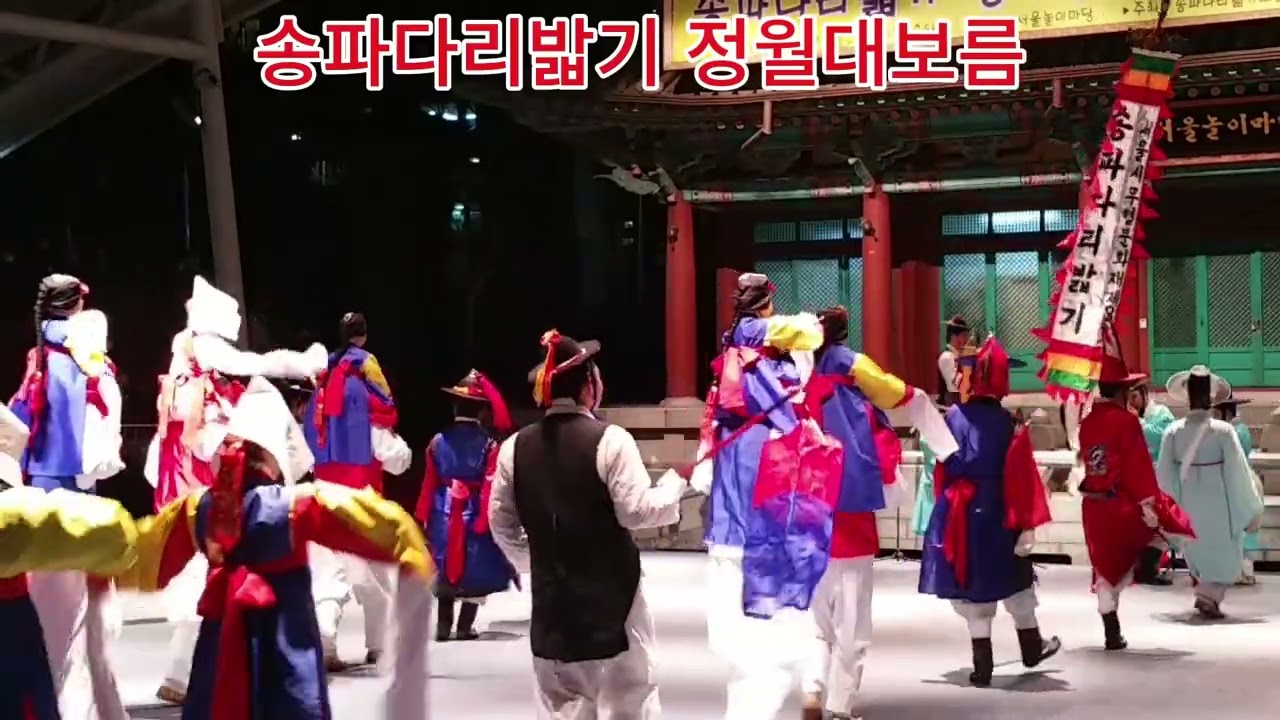0123 송파다리밟기 정월대보름 01