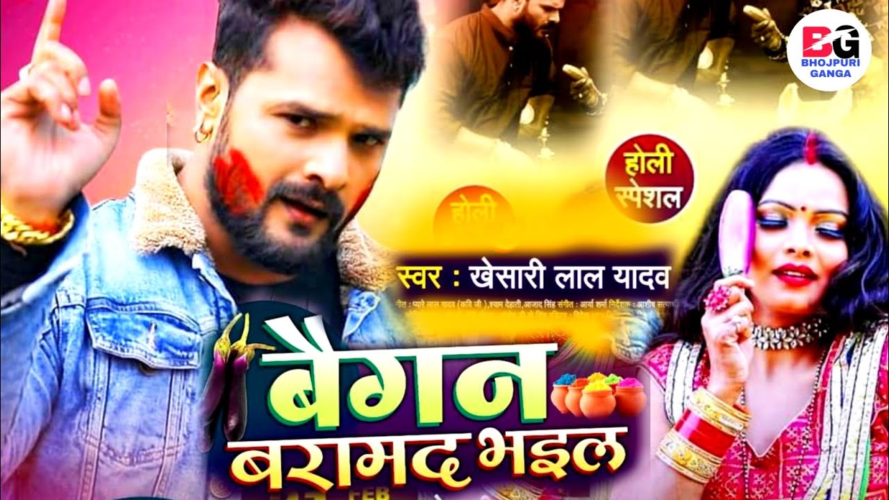 Baigan Baramad Bhaile | बैगन बरामद भईल | New Holi Video Song | Khesari Lal Yadav