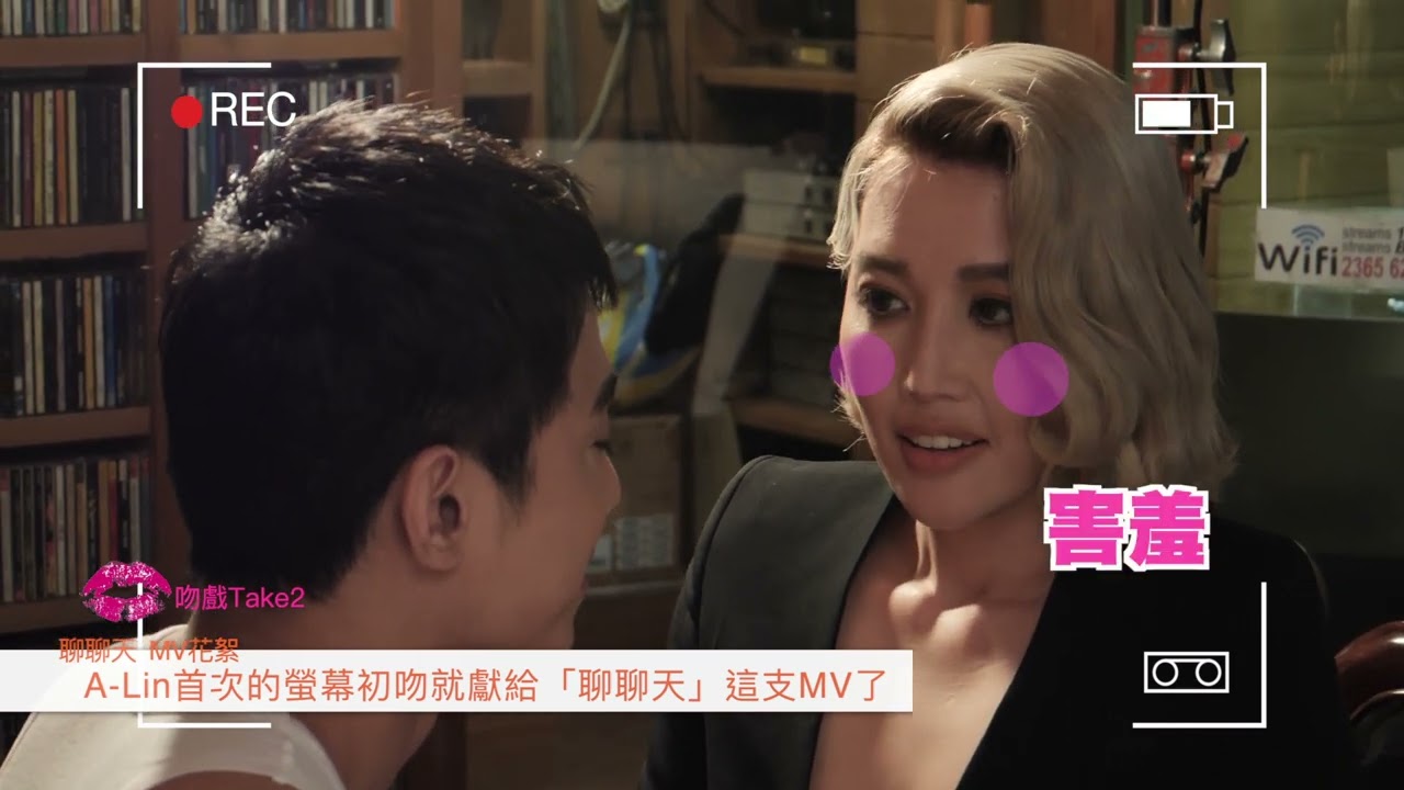 A-Lin《聊聊天 Conversation》MV幕後花絮