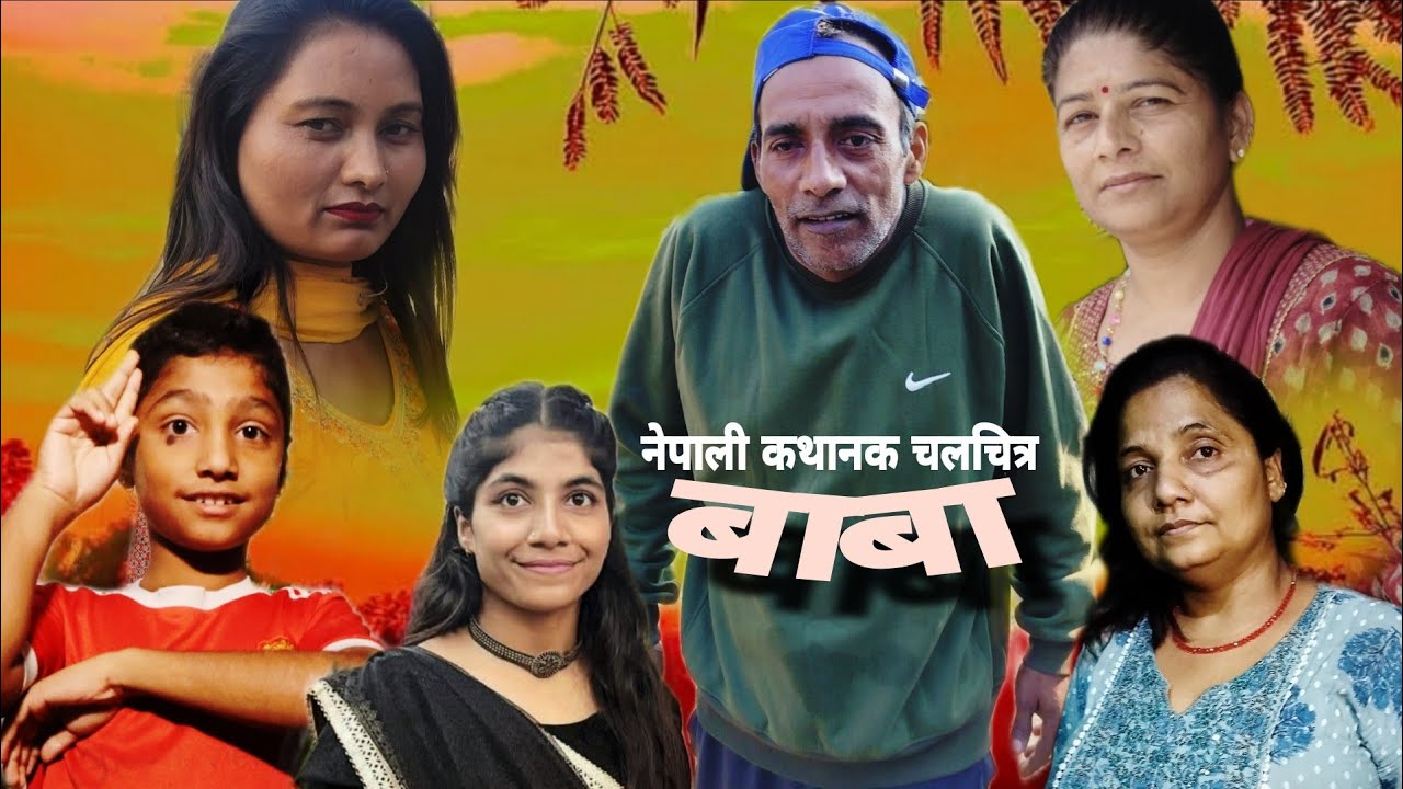 बाबा#shortmovie #vairalvideo