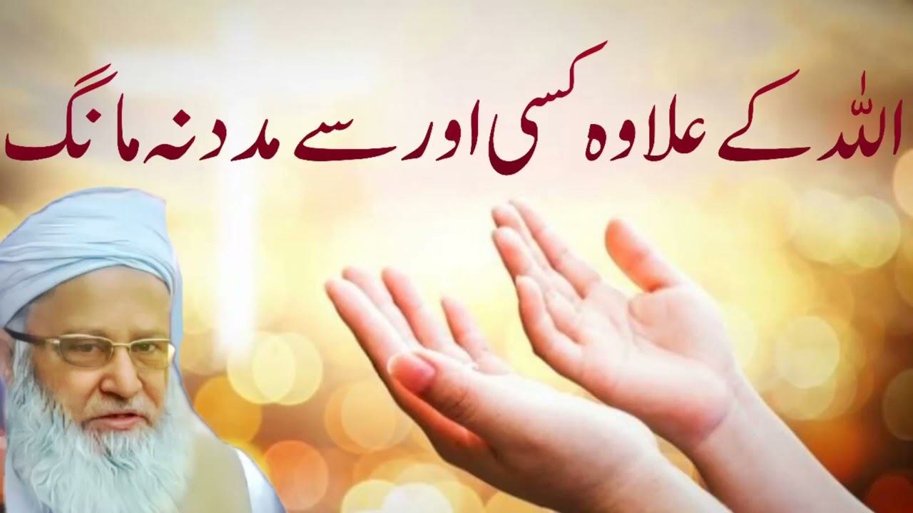 مولانا سید عبدالمجید ندیم شاہ صاحب موضوع (اللّٰہ کے علاوہ کسی اور سے مدد نہ مانگ)