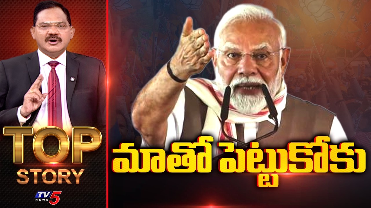 మాతో పెట్టుకోకు | Top Story Debate with Sambasiva Rao | PM MODI | India | TV5 News
