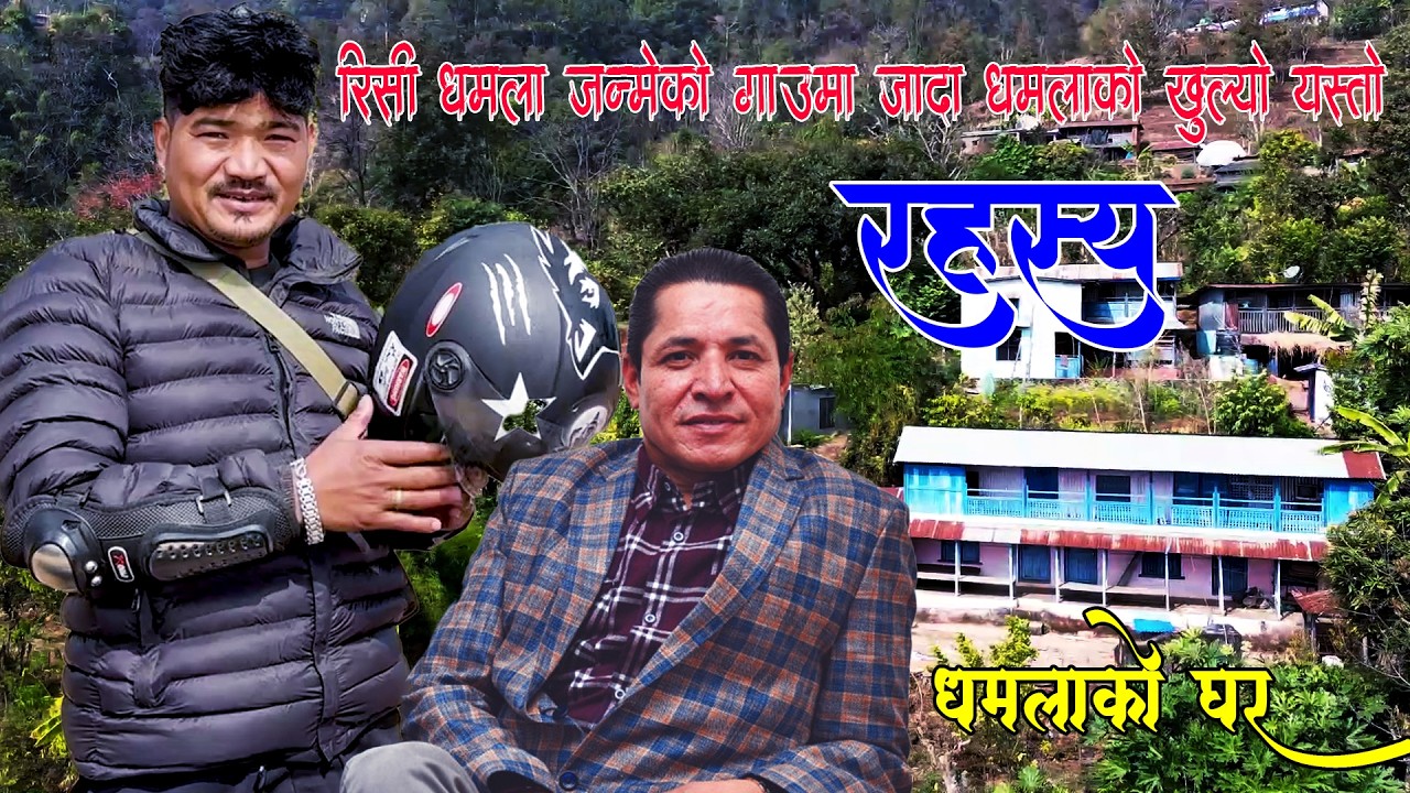 रिसि धमला गाउँ बाट किन भागेका हुन ? उन्को गाउँ पुग्दा गाउलेले खोले सबै पोल धमलाको बाल्यकाल कस्तो ..
