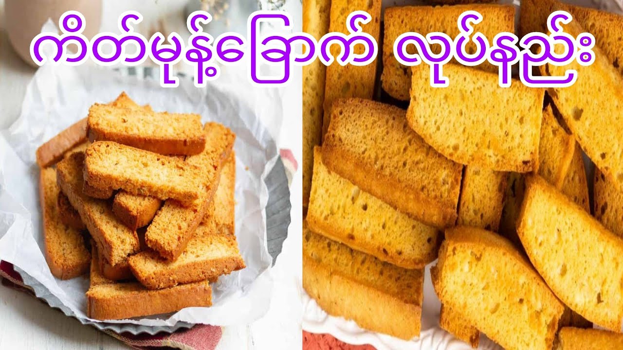 ကိတ်မုန့်ခြောက် ပြုလုပ်နည်း စီးပွား​​ဖြစ် စျေးကွက်ဝင် ရောင်းတန်းဝင် မုန့်များ