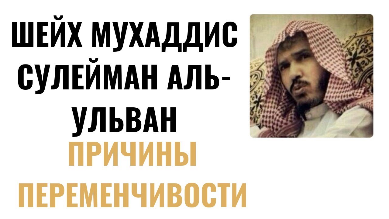 Шейх Аль-Ульван – Причины переменчивости
