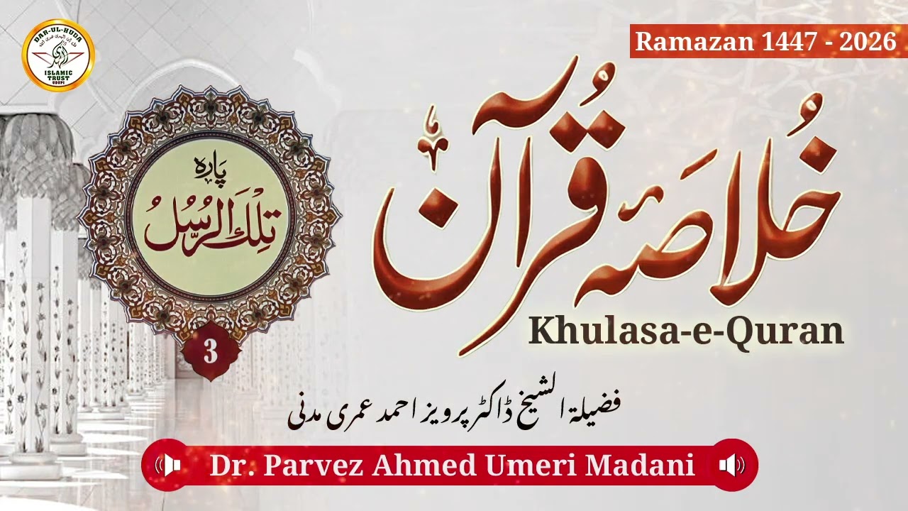 khulasa-e-Quran - Para-3 - Dr. Parvez Ahmed Umeri Madani - Darul Huda