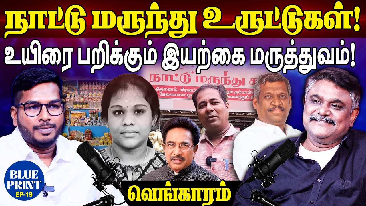 நாட்டு மருந்து ஆபத்து! Traditional Medicine SHOCKER! Inaivom Iyarkaiyudan Vengaram Krishnavel Ts -19