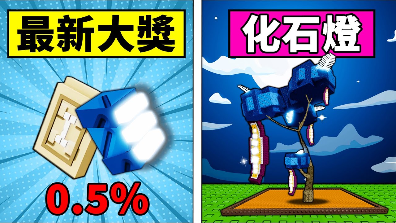 【培養花園】只種1棵化石燈賺到1000億！新0.5%大獎到底強不強？【Roblox】【機械方塊】