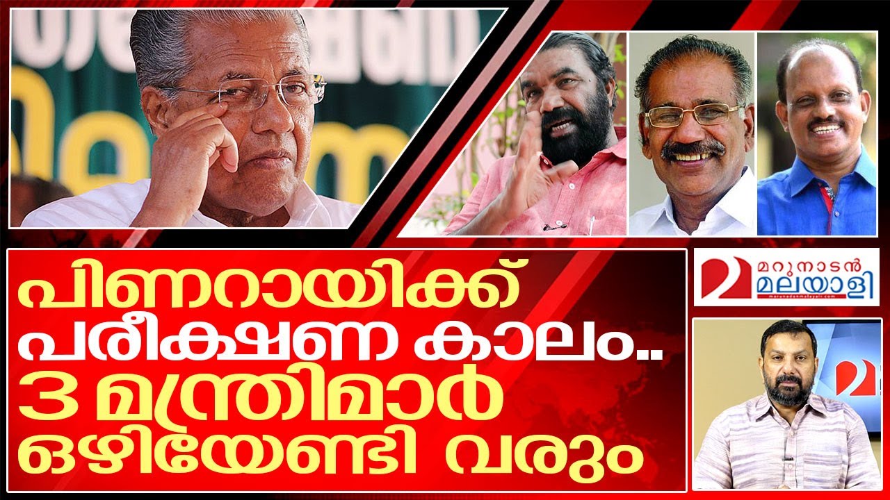 ഒന്നല്ല.. മൂന്നു മന്ത്രിമാർക്ക് രാജി വയ്‌ക്കേണ്ടി വരും.. I Pinarayi vijayan cabinet ministers