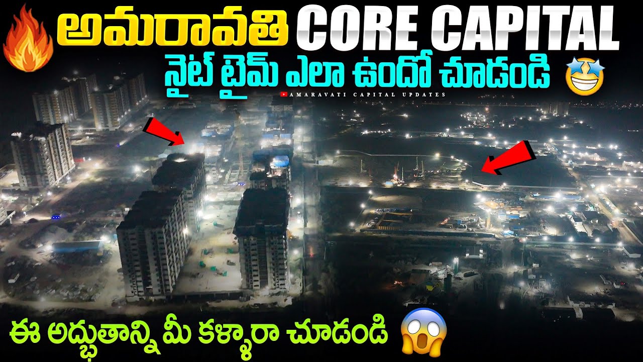🔥అమరావతి Core Capital నైట్ టైమ్ ఎలా ఉందో చూడండి 🤩 || ఈ అద్భుతాన్ని మీ కళ్ళారా చూడండి 😱