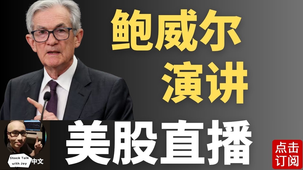 美联储主席鲍威尔演讲 最新利率决议公布！微软 META 谷歌 财报直播 中美贸易战迎来大结局？| Jay金融财经分析