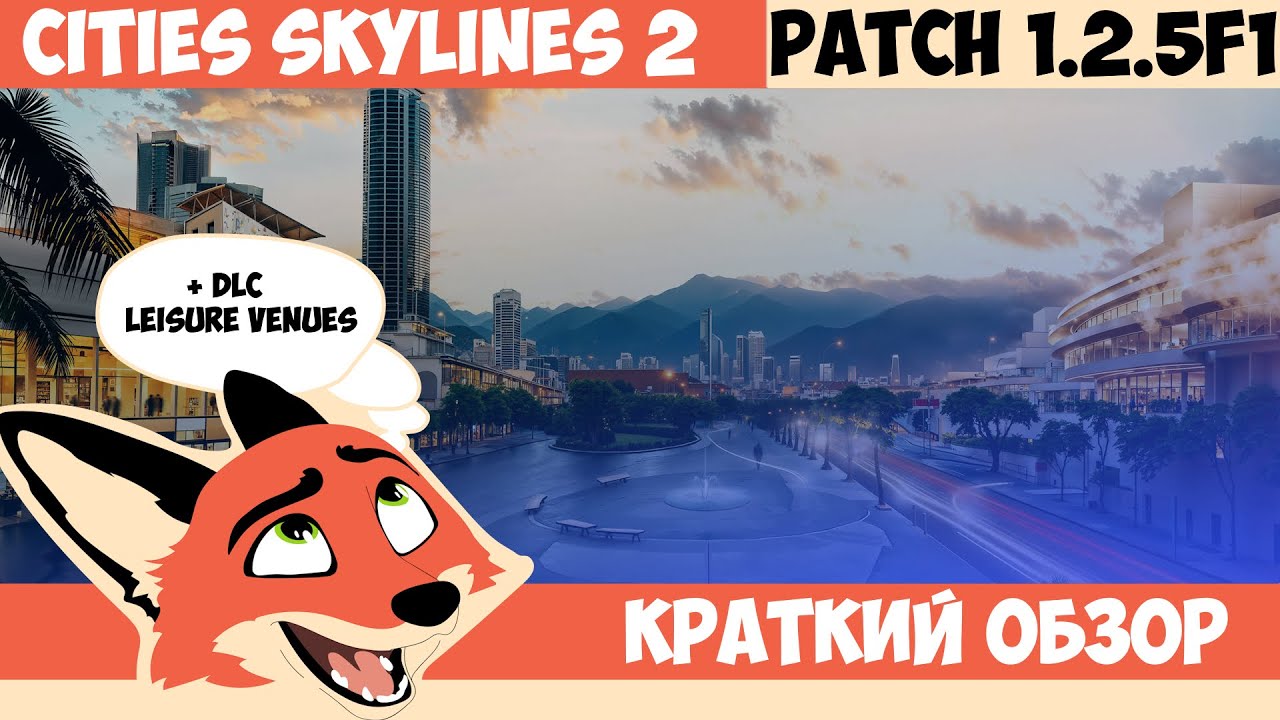 КРАТКИЙ ОБЗОР PATCH 1.2.5F1 + DLC l Cities Skylines 2
