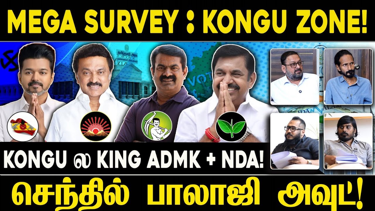 MEGA SURVEY : Kongu Zone! செந்தில் பாலாஜி அவுட்! TVK | IDAM VALAM | NDA | DMK