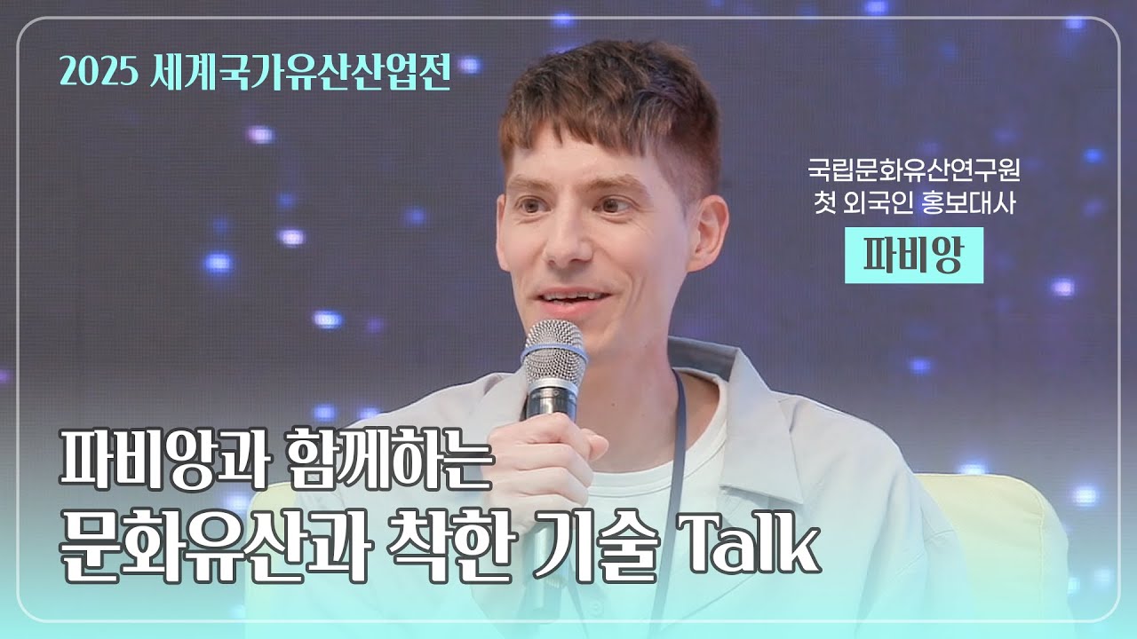 파비앙과 함께하는 문화유산과 착한 기술 Talk | 2025 세계국가유산산업전
