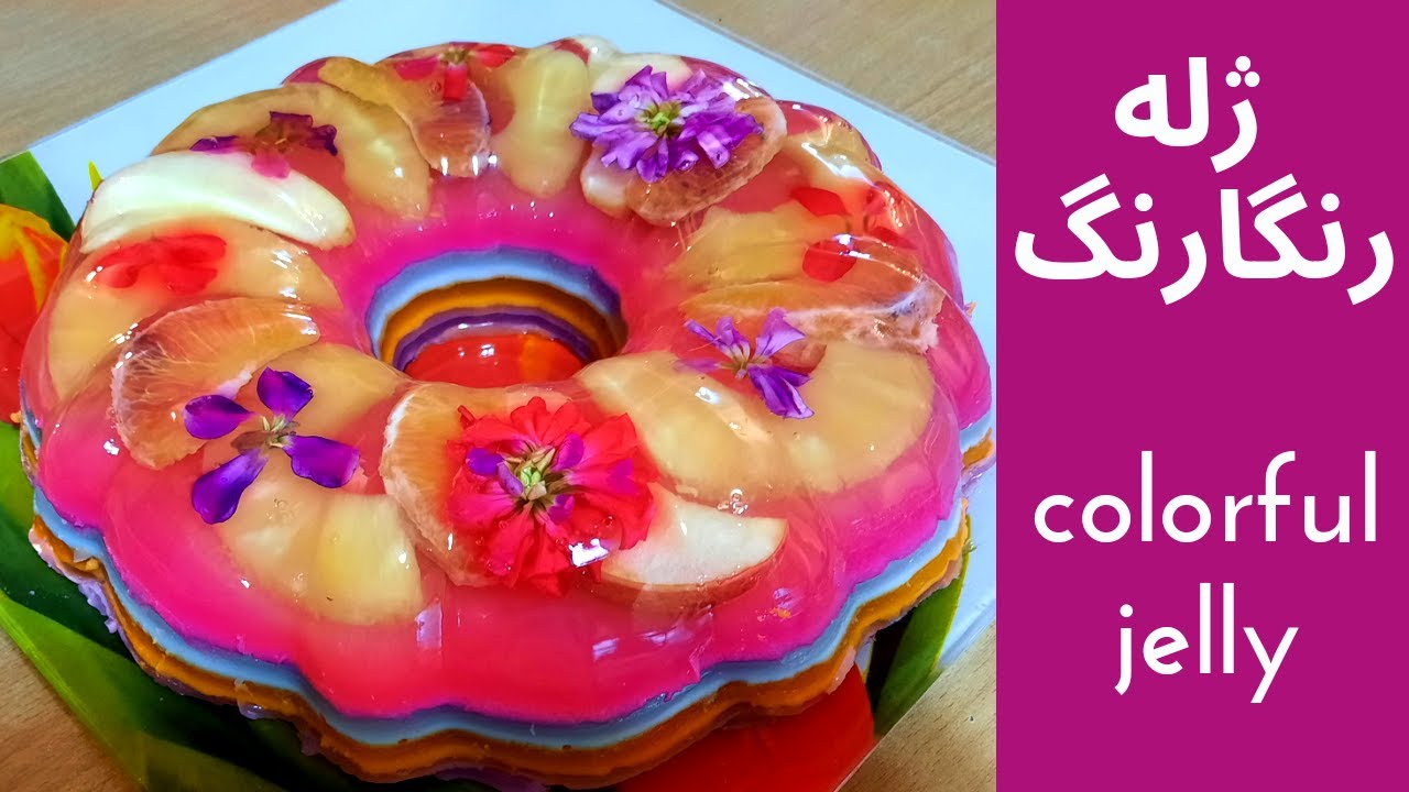 طرز تهیه ژله قالبی/ژله چندرنگ فوق العاده زیبا و شیک/ژله بستنی//Molded jel/delicious jel/colorful jel