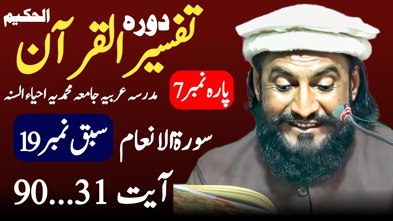 Dora-e-Tafseer-ul-Quran | Sabaq 19 Al-Anam Ayat 31...90 Para 7 | Allama Kaleem Ullah Official