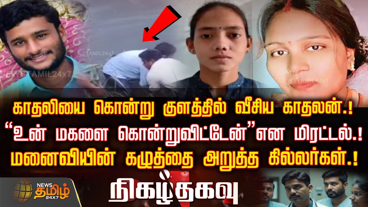 Nigazthagavu | காதலியை கொன்று குளத்தில் வீசிய காதலன்.!மனைவியின் கழுத்தை அறுத்த கில்லர்கள்.! | Crime