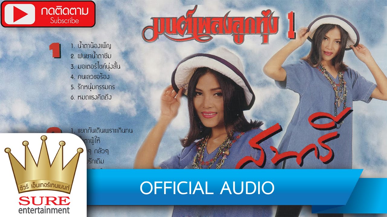 อัลบั้ม มนต์เพลงลูกทุ่ง ชุดที่ 1 - สุนารี ราชสีมา [OFFICIAL ALBUM]