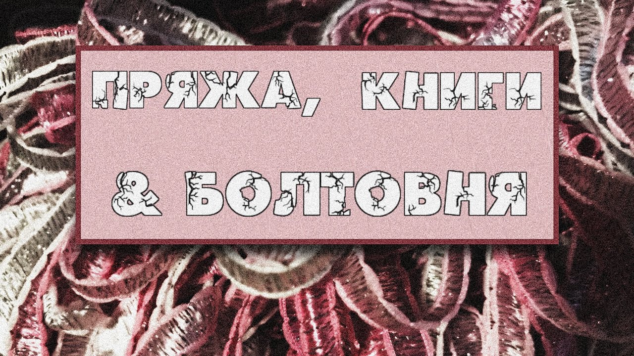 РУКОДЕЛЬНЫЙ ВЛОГ #1 / ВЯЗАНИЕ / ДОДЕЛКА