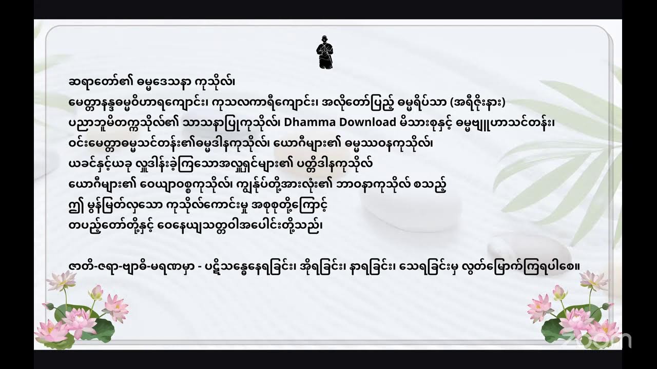 မေတ္တာနန္ဒဆရာတော်အလုပ်ပေးလေ့လာ၁၉၈စိတ်ပြောင်းလဲရေး- ၂၄-တေပရိဝဋ္ဋဓမ္မဒေသနာ ၃