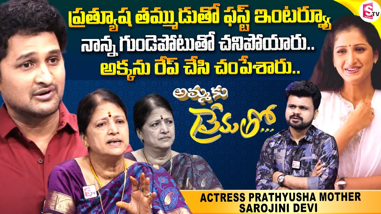 Actress Prathyusha Mother Sarojini Devi Emotional Interview | Ammaku Prematho | Roshan Interviews