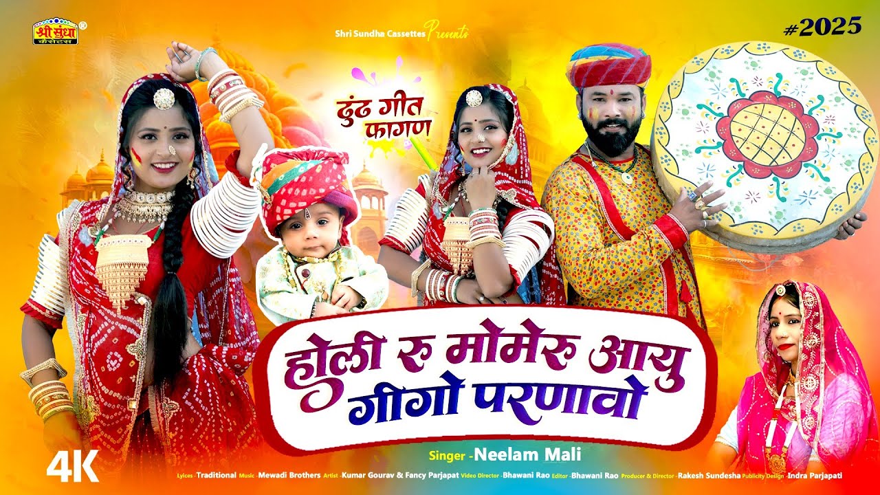 Neelam Mali :- न्यू ढूंढ गीत 2025 | होली रु मोमेरूआयु गीगो परणीजे | Rajasthani Dhundh Fagan Song