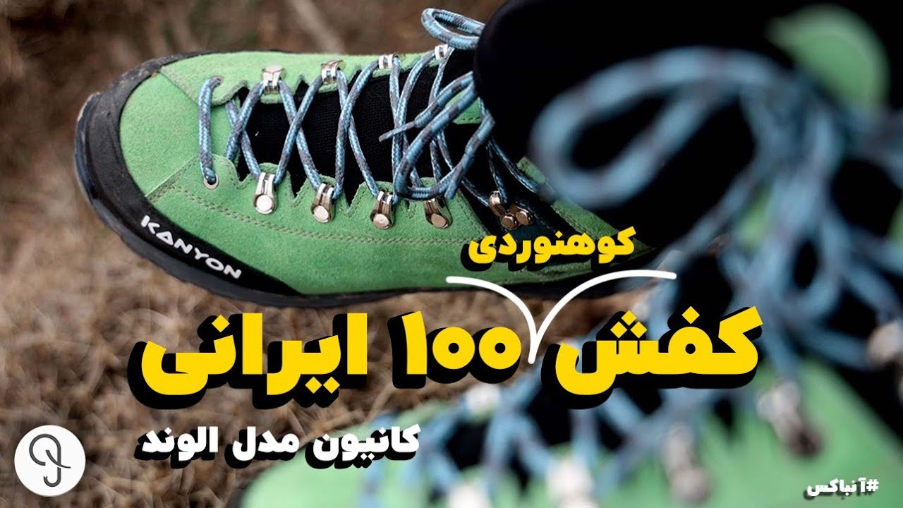 بهترین کفش کوهنوردی ایرانی که تا حالا پام کردم