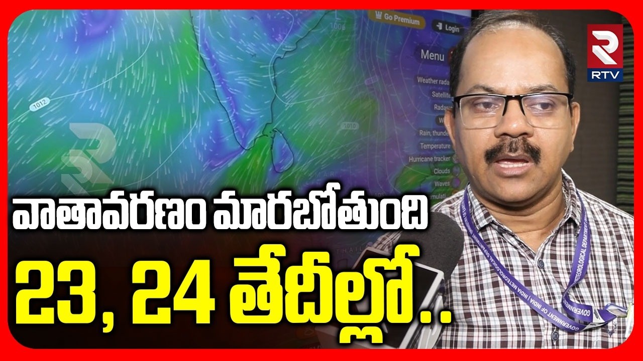 IMD Officer Srinivas On Weather Change |  వాతావరణం మారబోతుంది..23, 24 తేదీల్లో.. | Hyderabad | RTV