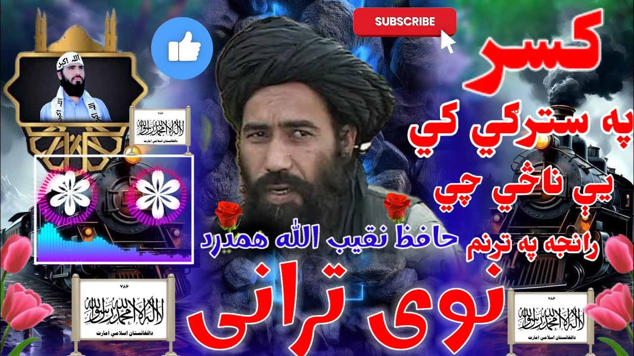 نوی || النبوي اداره یه وړاندي کوکسر په سترګي کي يې ناڅي چي رانجه په ترنمترنم،حافظ ||نقیب الله همدرد|