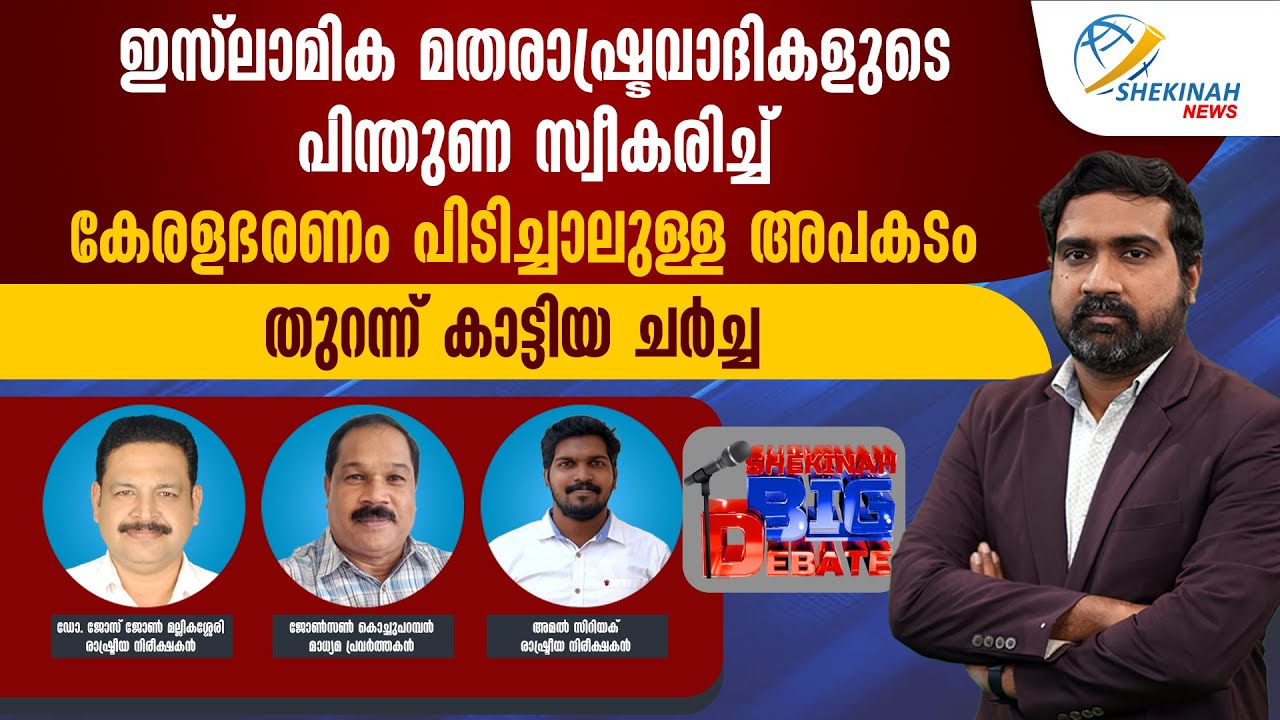 ഇസ്ലാമിക മതരാഷ്ട്രവാദികളുടെ പിന്തുണ സ്വീകരിച്ചു കേരള ഭരണം പിടിച്ചാലുള്ള അപകടം തുറന്ന് കാട്ടിയ ചർച്ച