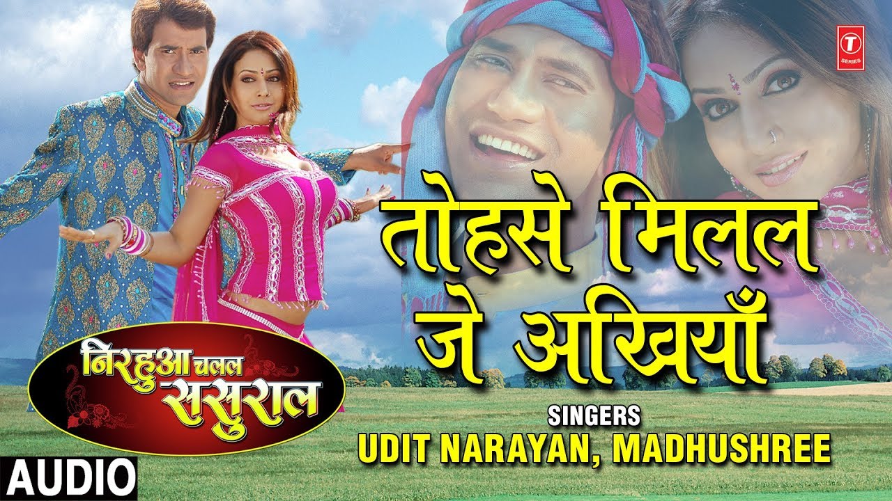 TOHSE MILAL JE AKHIYAAN | BHOJPURI AUDIO SONG | NIRHUAA CHALAL SASURAL| UDIT NARAYAN, MADHUSHREE