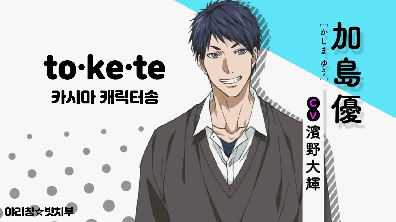 [야리부] 카시마 유우 캐릭터송 to・ke・te (가사번역)