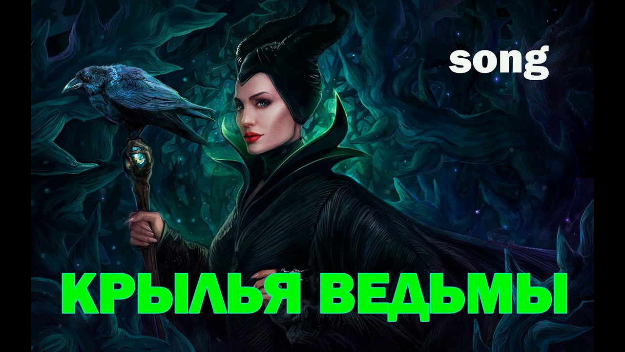 КРЫЛЬЯ ВЕДЬМЫ (ost Малефисента) | Авторская песня