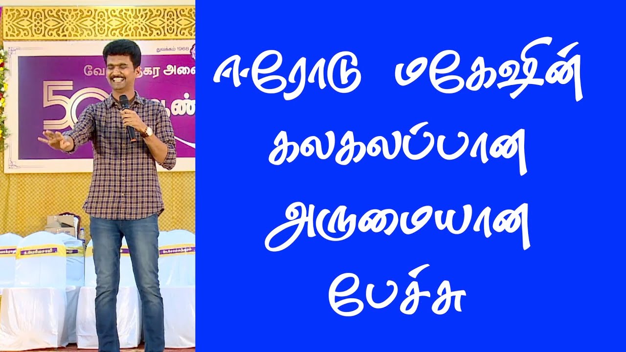 ஈரோடு மகேஷின் கலகலப்பான அருமையான பேச்சு | vijay tv erode mahesh speech | Iriz vision