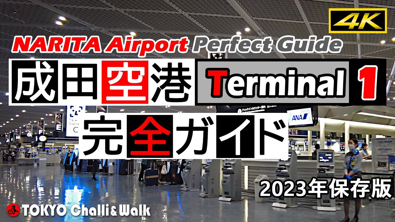 【4K】成田空港ターミナル1ガイド NARITA AirportTerminal1