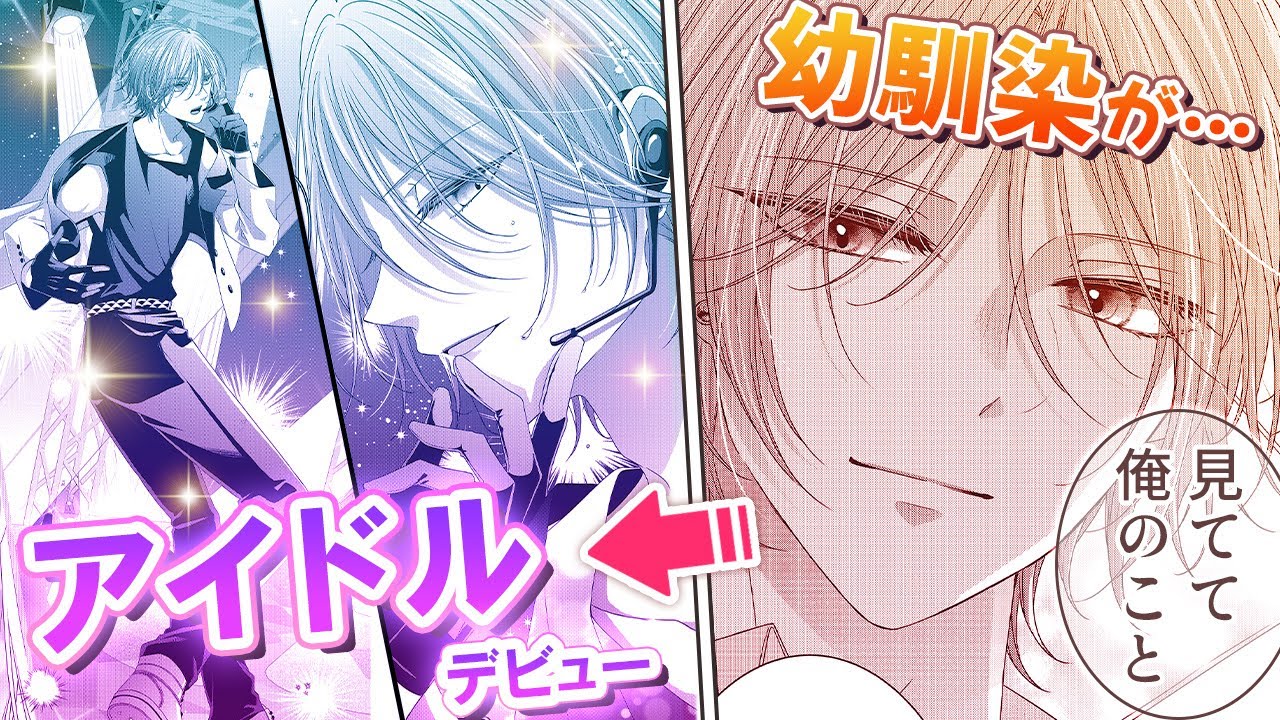 【恋愛漫画】超イケメンの幼馴染が私の借金返済のため”アイドル”に!?【お願いミスターアイドル　1話】│りぼマガチャンネル