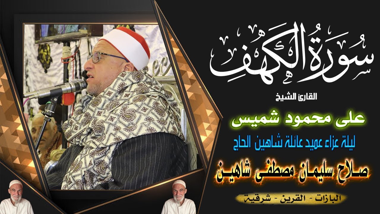 الشيخ على محمود شميس |رائعة الكهف  |عزاء عميد عائلة شاهين الحاج صلاح شاهين 30 12 2021 القرين - شرقية