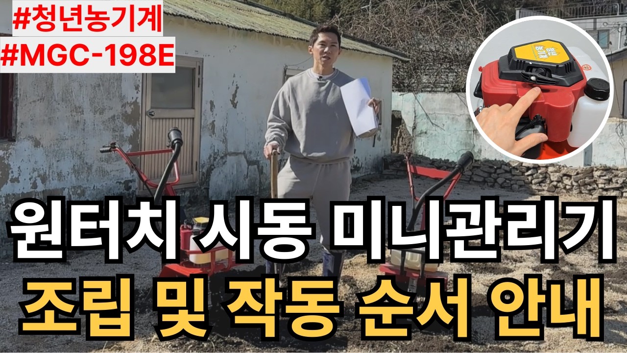 청년농기계 원터치 시동 미니관리기 조립 및 작동 순서 안내ㅣ#MGC-198E #청년농기계