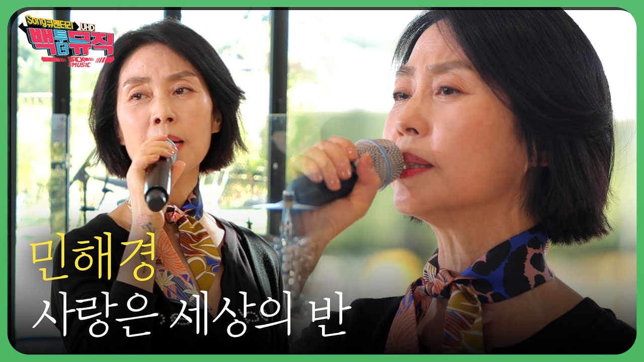 🎧민해경 - 사랑은 세상의 반 (4K) | 백투더뮤직 싱어롱