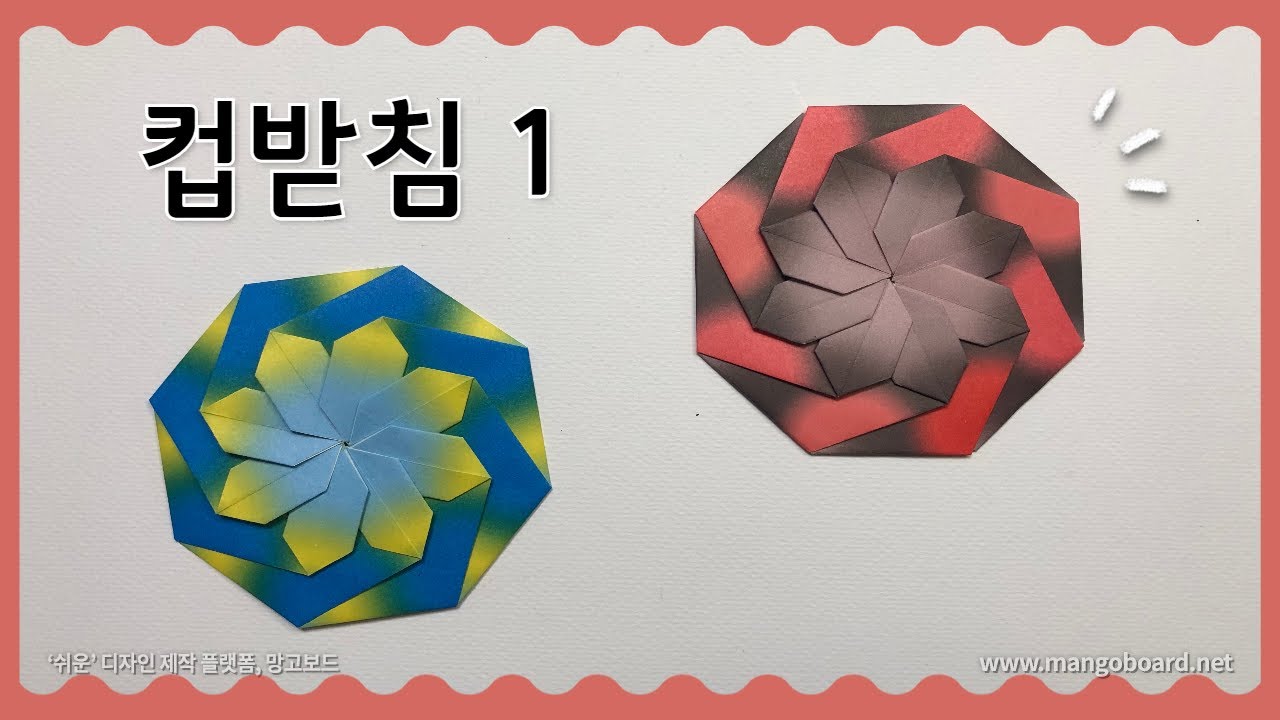 [종이접기] 컵받침 접기 / 재밌는 종이접기 / 신기한 종이접기 / origami coaster / easy origami