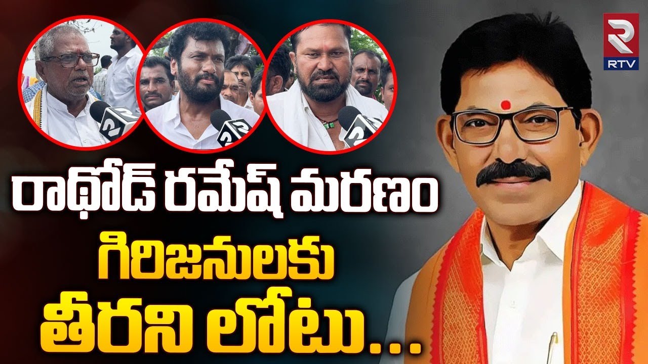 Adilabad | రాథోడ్ రమేష్ మరణం గిరిజనులకు  తీరని లోటు... | BJP leader Ramesh Rathod Passes Away | RTV