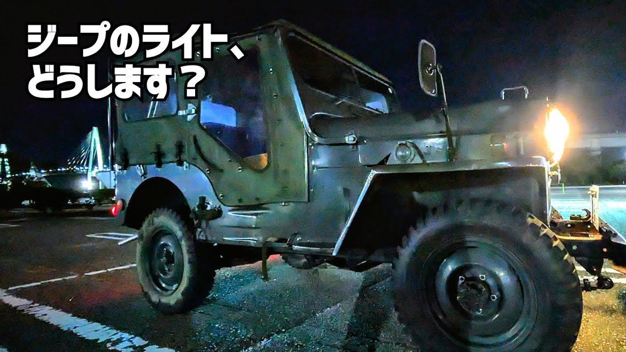 【旧車のライトどうする？】出目金とハロゲンとLEDとシールドビームと 【JEEPから三菱ジープへ】CJ3B-J4A willys flat fender ramp